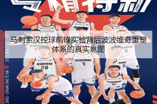 马刺索汉控球前锋实验背后波波维奇重塑体系的真实意图