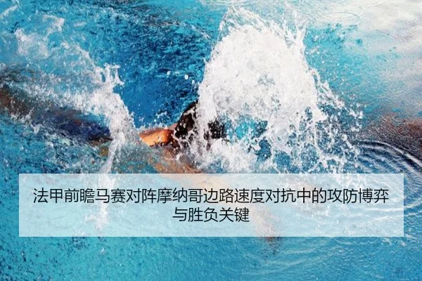 法甲前瞻马赛对阵摩纳哥边路速度对抗中的攻防博弈与胜负关键