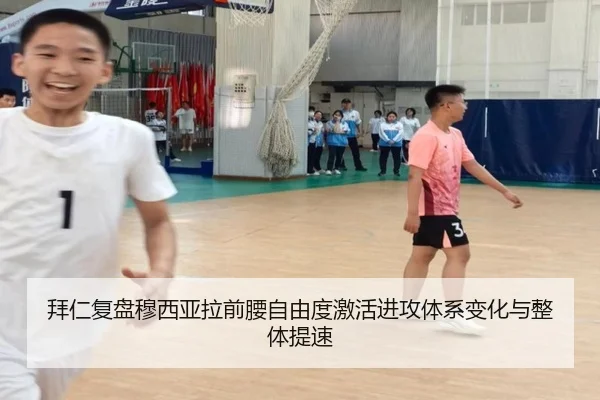 拜仁复盘穆西亚拉前腰自由度激活进攻体系变化与整体提速