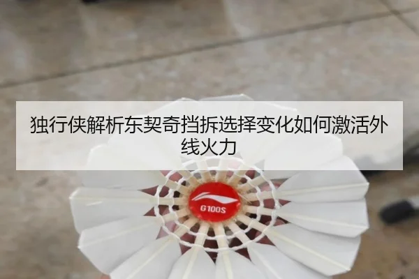 独行侠解析东契奇挡拆选择变化如何激活外线火力