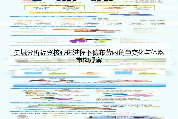 曼城分析福登核心化进程下德布劳内角色变化与体系重构观察